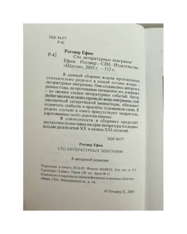 Дополнительное изображение книги «Сто литературных эпиграмм»