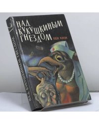 Над кукушкиным гнездом