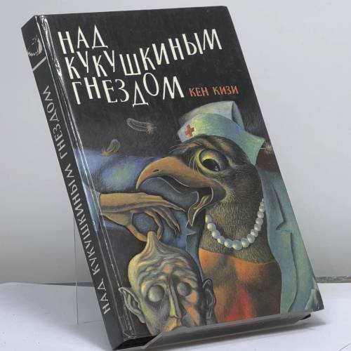 Обложка книги «Над кукушкиным гнездом» — Кен Кизи, ISBN 9785869580382