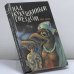 Обложка книги «Над кукушкиным гнездом» — Кен Кизи, ISBN 9785869580382