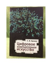 Цифровое компьютерное искусств