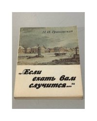 Если ехать вам случится