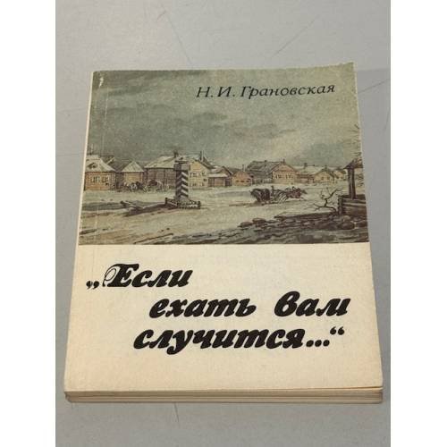 Обложка книги «Если ехать вам случится» — Грановская Нина Ивановна