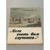 Обложка книги «Если ехать вам случится» — Грановская Нина Ивановна