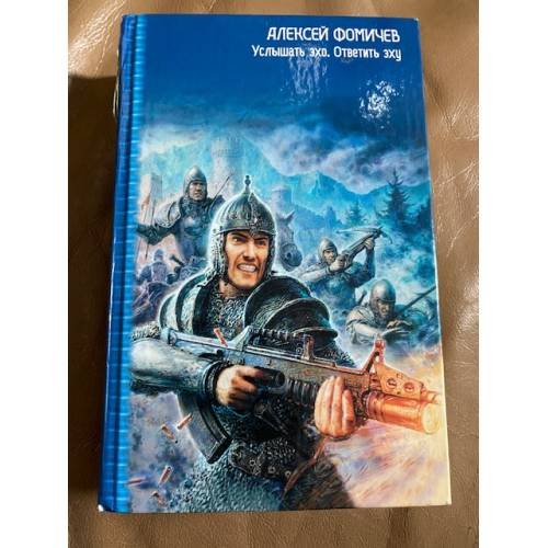 Услышать эхо. Ответить эху