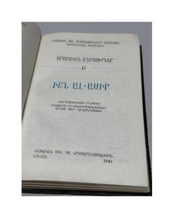 Дополнительное изображение книги «Իբն ալ-Ասիր. Արաբական աղբյուրներ. Բ — Ибн ал-Асир. Арабские источники. Том II»