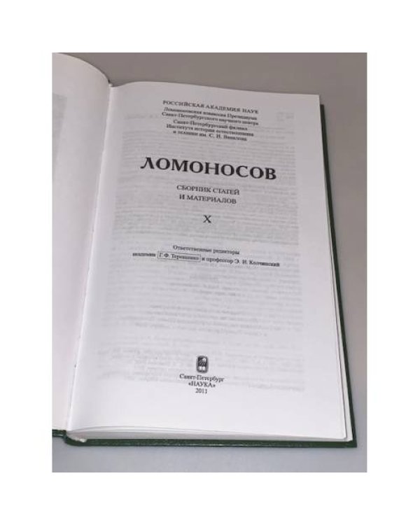 Ломоносов. Сборник статей и материалов. Том X.