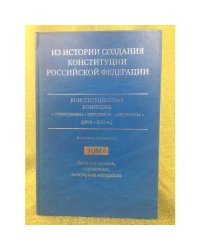 Из истории создания Конституции РФ. В 6 т.(10 кн.) Т.6. Дополнительные, мемуарные, справочные материалы