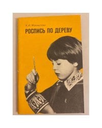 Роспись по дереву. Из опыта работы. Пособие для учителя