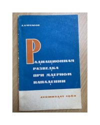 Радиационная разведка при ядерном нападении
