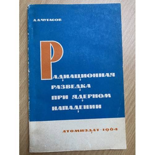 Радиационная разведка при ядерном нападении