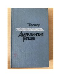 Американская трагедия. В 2 томах. Том 1