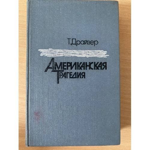 Американская трагедия. В 2 томах. Том 1