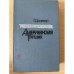 Американская трагедия. В 2 томах. Том 1