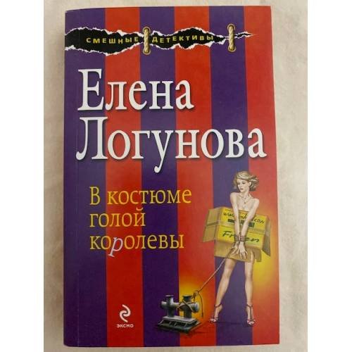 В костюме голой королевы
