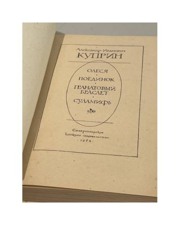 Дополнительное изображение книги «А.И. Куприн. Повести»