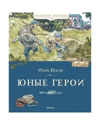 Юные герои рассказы