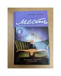 Месть женщины среднего возраста