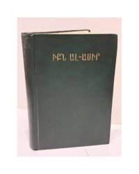 Իբն ալ-Ասիր. Արաբական աղբյուրներ. Բ — Ибн ал-Асир. Арабские источники. Том II