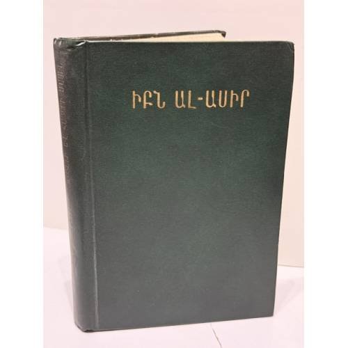 Обложка книги «Իբն ալ-Ասիր. Արաբական աղբյուրներ. Բ — Ибн ал-Асир. Арабские источники. Том II»