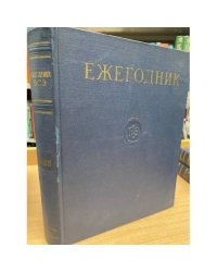 Ежегодник Большой Советской Энциклопедии. 1968