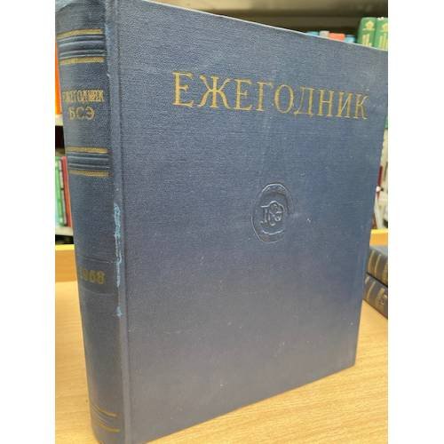 Ежегодник Большой Советской Энциклопедии. 1968