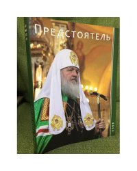 Предстоятель русской православной церкви. Служение, Встречи, Поездки св. Патриарха Московского и всея Руси Кирилла в 2009 году