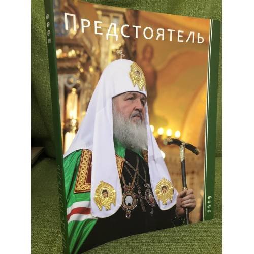 Предстоятель русской православной церкви. Служение, Встречи, Поездки св. Патриарха Московского и всея Руси Кирилла в 2009 году