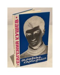 Огрызком карандаша
