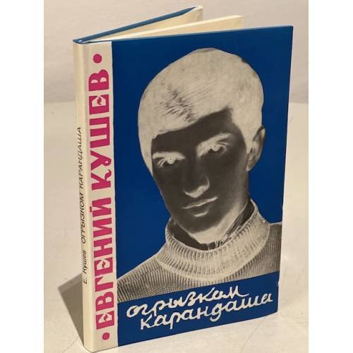 Обложка книги «Огрызком карандаша» — Кушев Е.