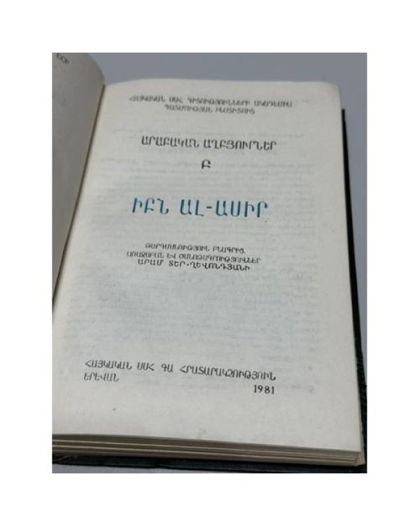 Дополнительное изображение книги «Իբն ալ-Ասիր. Արաբական աղբյուրներ. Բ — Ибн ал-Асир. Арабские источники. Том II»