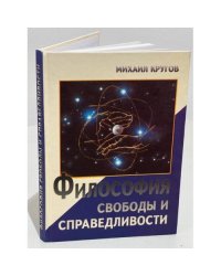 Философия свободы и справедливости