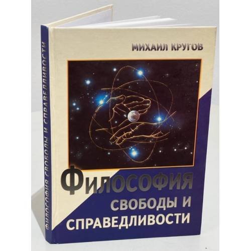 Философия свободы и справедливости
