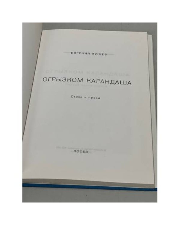 Дополнительное изображение книги «Огрызком карандаша»