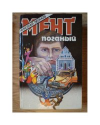 Мент поганый