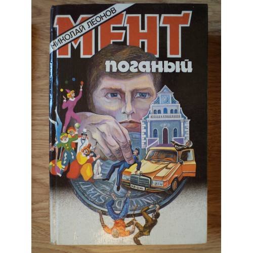 Обложка книги «Мент поганый» — Леонов Н.И., ISBN 5849800476