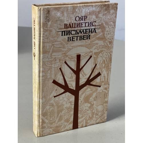 Обложка книги «Письмена ветвей» — Вациетис Ояр Оттович, Чаклайс Марис Альбертович