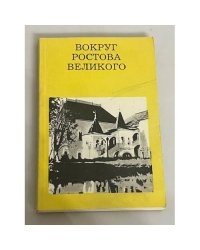Вокруг Ростова Великого. Путеводитель