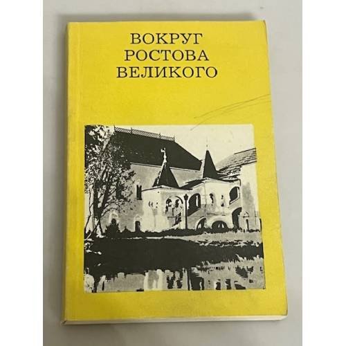 Вокруг Ростова Великого. Путеводитель