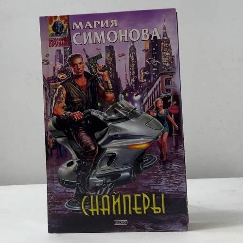 Обложка книги «Снайперы» — Мария Симонова, ISBN 9785699036929