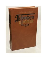 Портфель и петля (сборник)