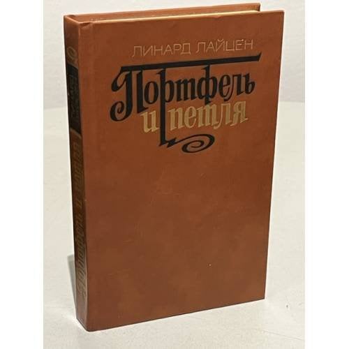 Обложка книги «Портфель и петля (сборник)» — Линард Лайцен