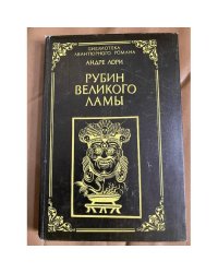 Рубин великого ламы