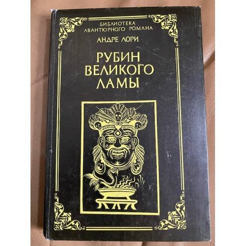 Обложка книги «Рубин великого ламы» — Андре Лори