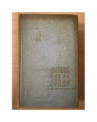 Дневник посла Додда. 1933 - 1938 