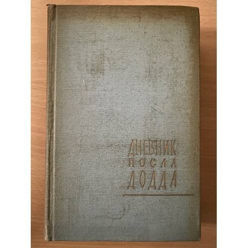 Дневник посла Додда. 1933 - 1938 
