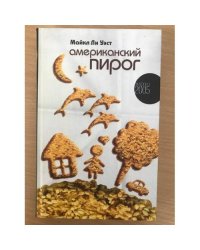 Американский пирог
