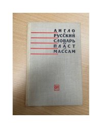 Англо-русский словарь по пластмассам