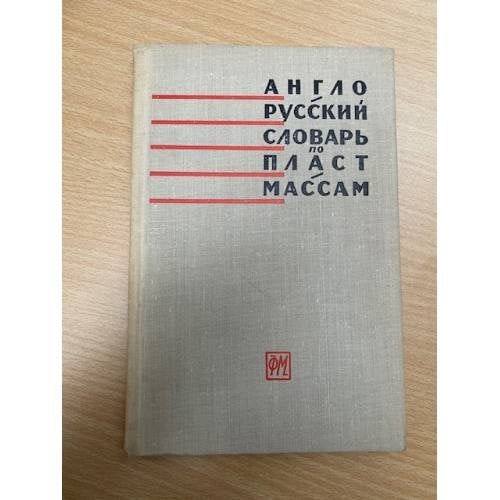 Англо-русский словарь по пластмассам