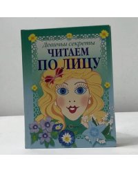 Читаем по лицу